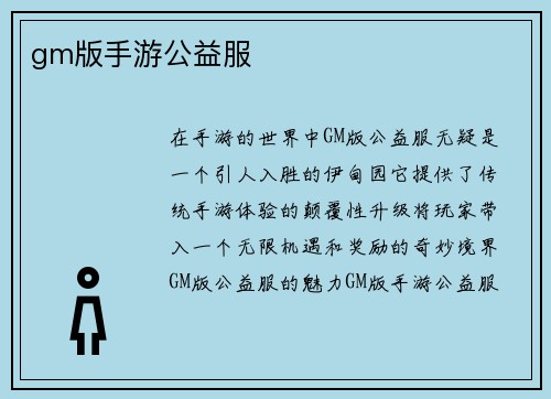 gm版手游公益服