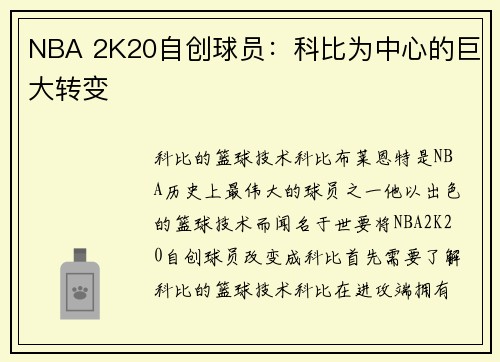 NBA 2K20自创球员：科比为中心的巨大转变