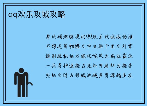 qq欢乐攻城攻略