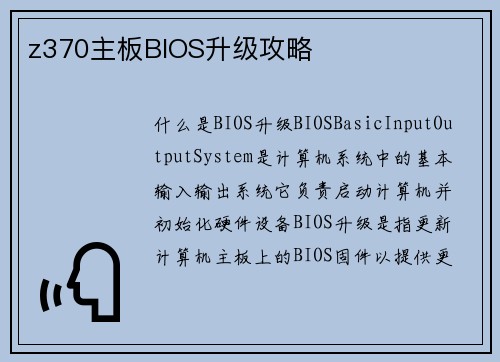 z370主板BIOS升级攻略