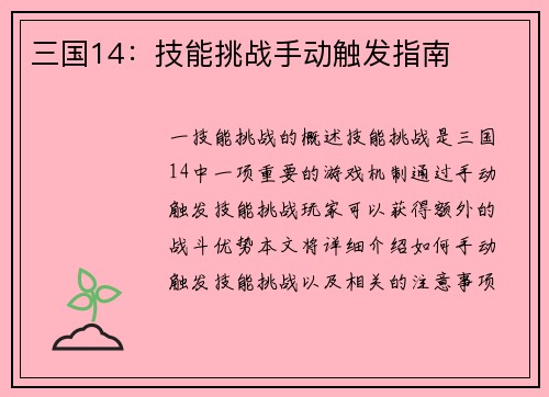 三国14：技能挑战手动触发指南