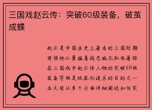 三国戏赵云传：突破60级装备，破茧成蝶