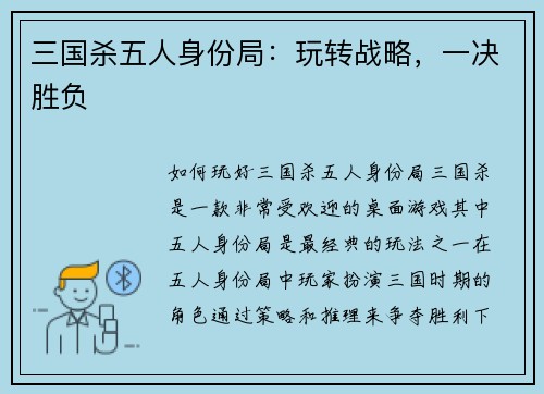 三国杀五人身份局：玩转战略，一决胜负