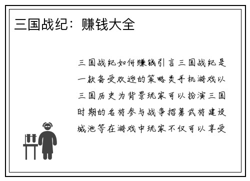 三国战纪：赚钱大全