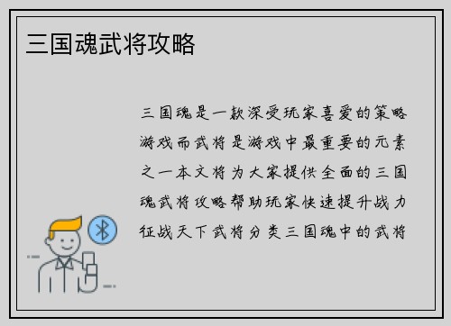 三国魂武将攻略