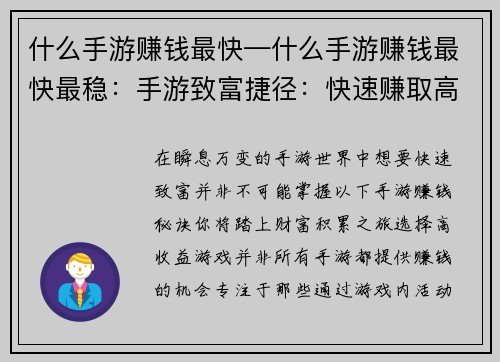 什么手游赚钱最快—什么手游赚钱最快最稳：手游致富捷径：快速赚取高额收益