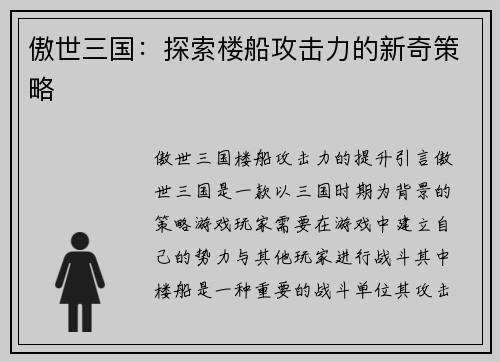 傲世三国：探索楼船攻击力的新奇策略