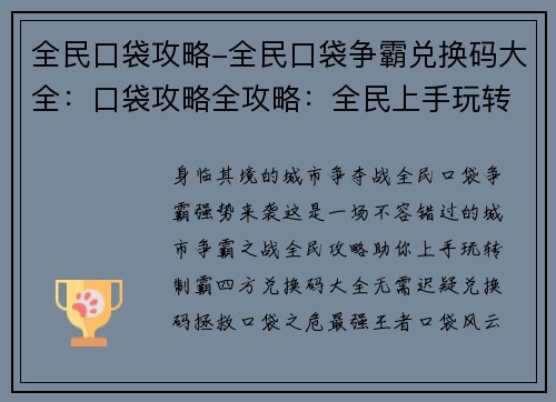全民口袋攻略-全民口袋争霸兑换码大全：口袋攻略全攻略：全民上手玩转城市