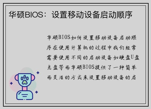 华硕BIOS：设置移动设备启动顺序