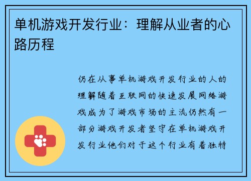 单机游戏开发行业：理解从业者的心路历程