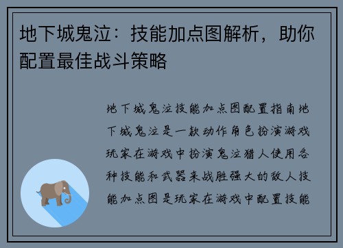 地下城鬼泣：技能加点图解析，助你配置最佳战斗策略
