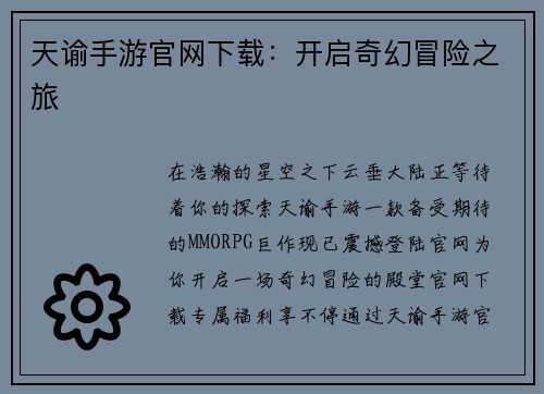 天谕手游官网下载：开启奇幻冒险之旅