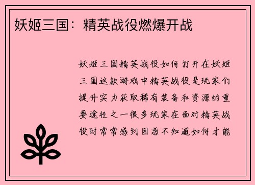 妖姬三国：精英战役燃爆开战