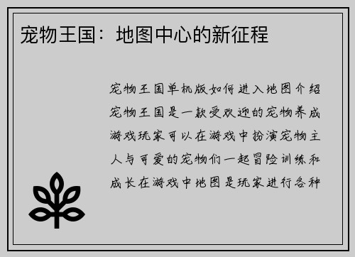 宠物王国：地图中心的新征程