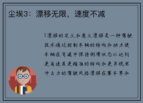 尘埃3：漂移无限，速度不减