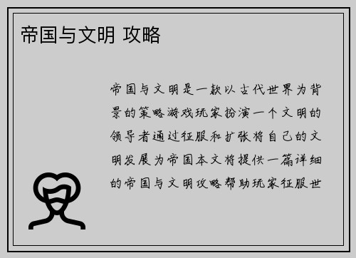 帝国与文明 攻略