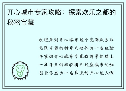 开心城市专家攻略：探索欢乐之都的秘密宝藏