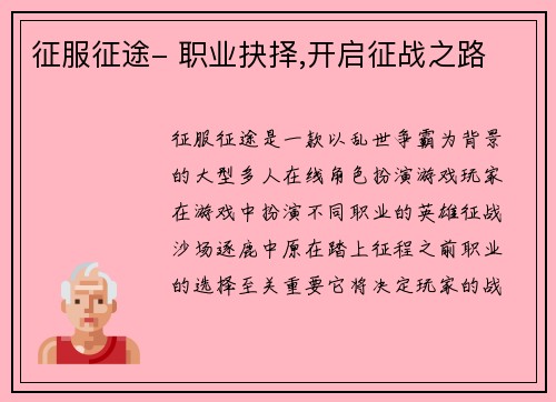 征服征途- 职业抉择,开启征战之路