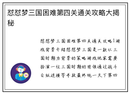 怼怼梦三国困难第四关通关攻略大揭秘