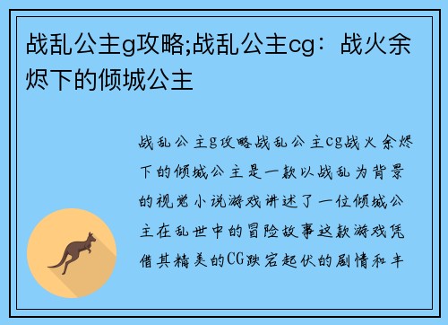 战乱公主g攻略;战乱公主cg：战火余烬下的倾城公主