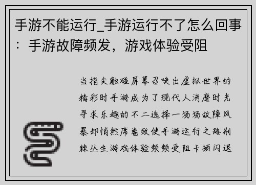 手游不能运行_手游运行不了怎么回事：手游故障频发，游戏体验受阻