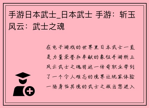 手游日本武士_日本武士 手游：斩玉风云：武士之魂