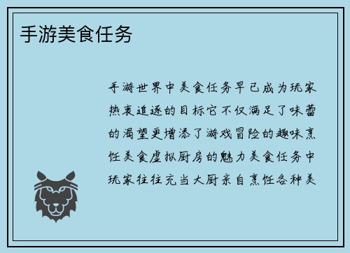 手游美食任务