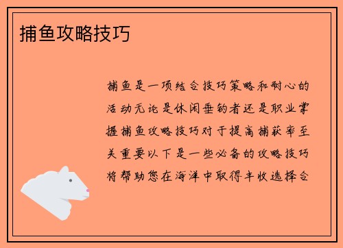 捕鱼攻略技巧
