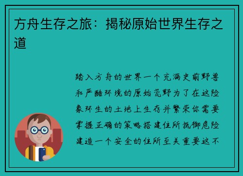 方舟生存之旅：揭秘原始世界生存之道
