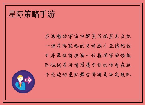 星际策略手游