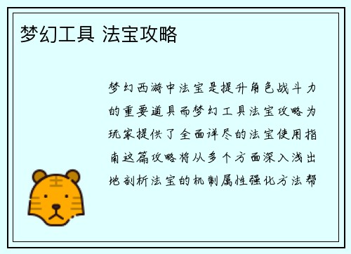 梦幻工具 法宝攻略