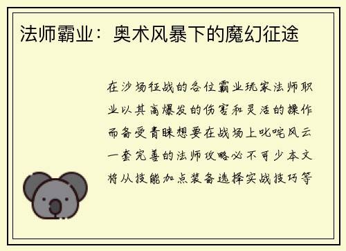 法师霸业：奥术风暴下的魔幻征途