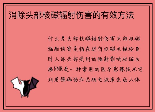 消除头部核磁辐射伤害的有效方法