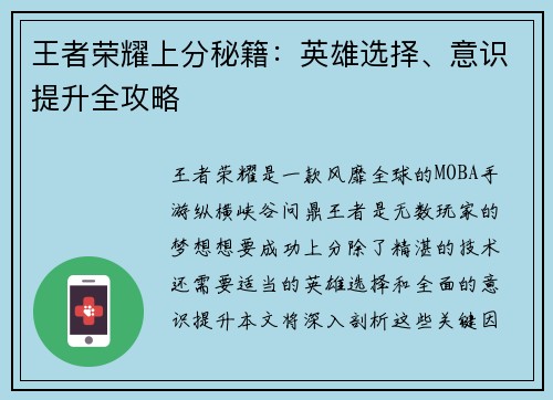 王者荣耀上分秘籍：英雄选择、意识提升全攻略