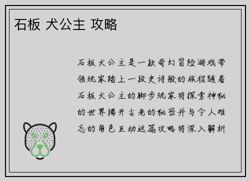石板 犬公主 攻略