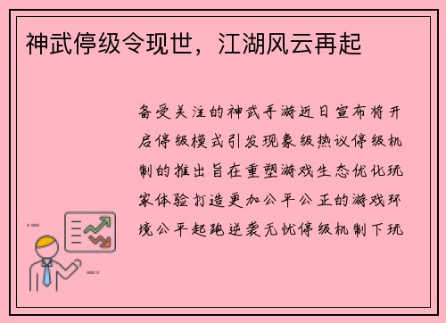 神武停级令现世，江湖风云再起