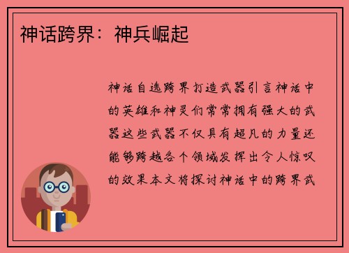 神话跨界：神兵崛起