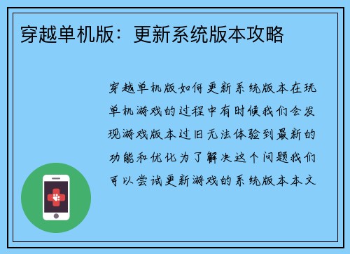 穿越单机版：更新系统版本攻略
