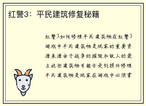 红警3：平民建筑修复秘籍