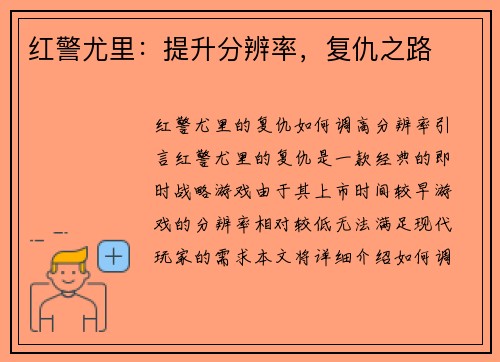 红警尤里：提升分辨率，复仇之路