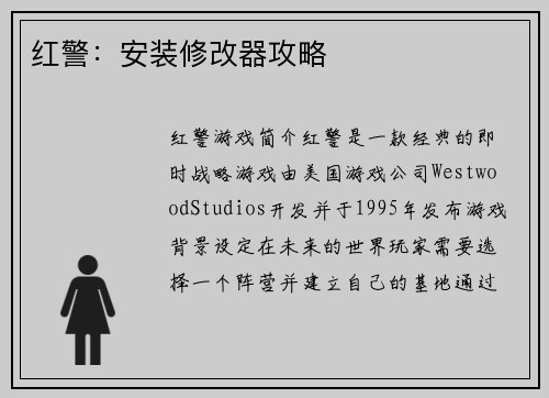红警：安装修改器攻略