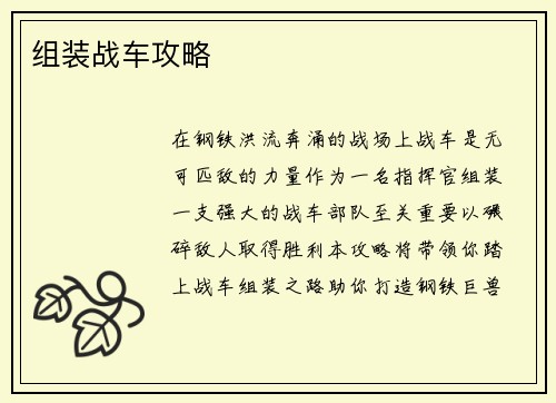 组装战车攻略