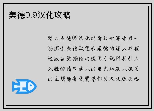 美德0.9汉化攻略