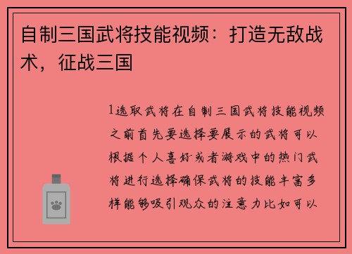 自制三国武将技能视频：打造无敌战术，征战三国