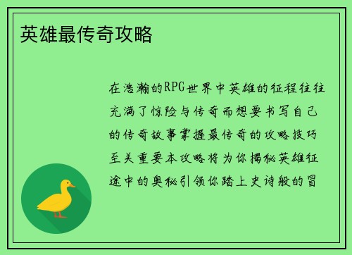 英雄最传奇攻略