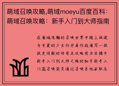 萌域召唤攻略,萌域moeyu百度百科：萌域召唤攻略：新手入门到大师指南