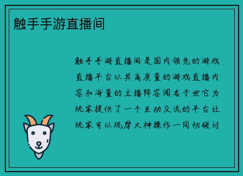 触手手游直播间