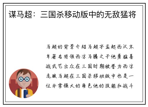 谋马超：三国杀移动版中的无敌猛将