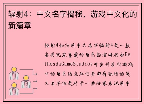 辐射4：中文名字揭秘，游戏中文化的新篇章