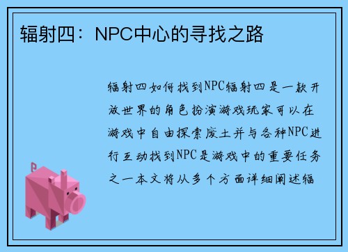 辐射四：NPC中心的寻找之路